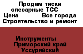 Продам тиски слесарные ТСС-80 › Цена ­ 2 000 - Все города Строительство и ремонт » Инструменты   . Приморский край,Уссурийский г. о. 